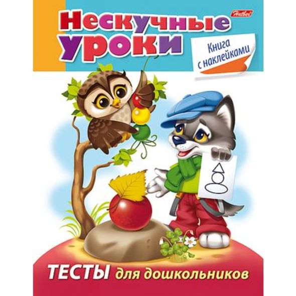 Книжка 16л А5ф цветной блок с НАКЛЕЙКАМИ на скобе Нескучные уроки-Тесты для дошкольников- , 